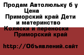 Продам Автолюльку б/у › Цена ­ 1 000 - Приморский край Дети и материнство » Коляски и переноски   . Приморский край